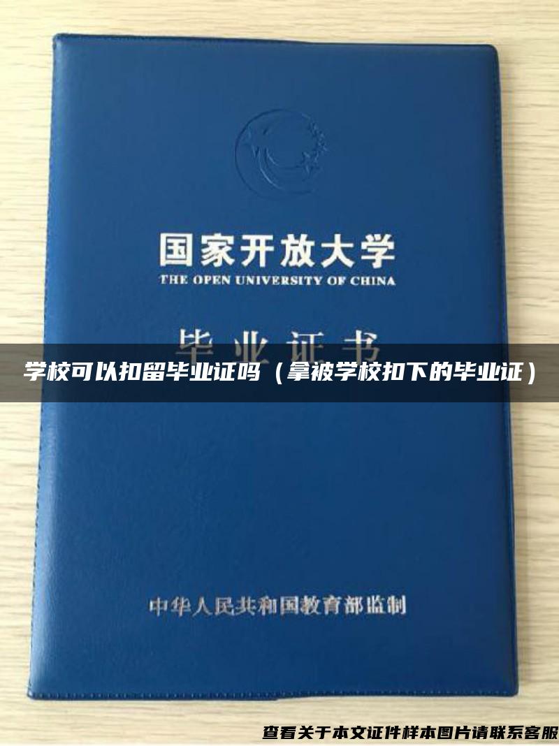 學?？梢钥哿舢厴I證嗎（拿被學?？巯碌漠厴I證）