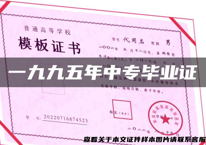 一九九五年中專畢業證