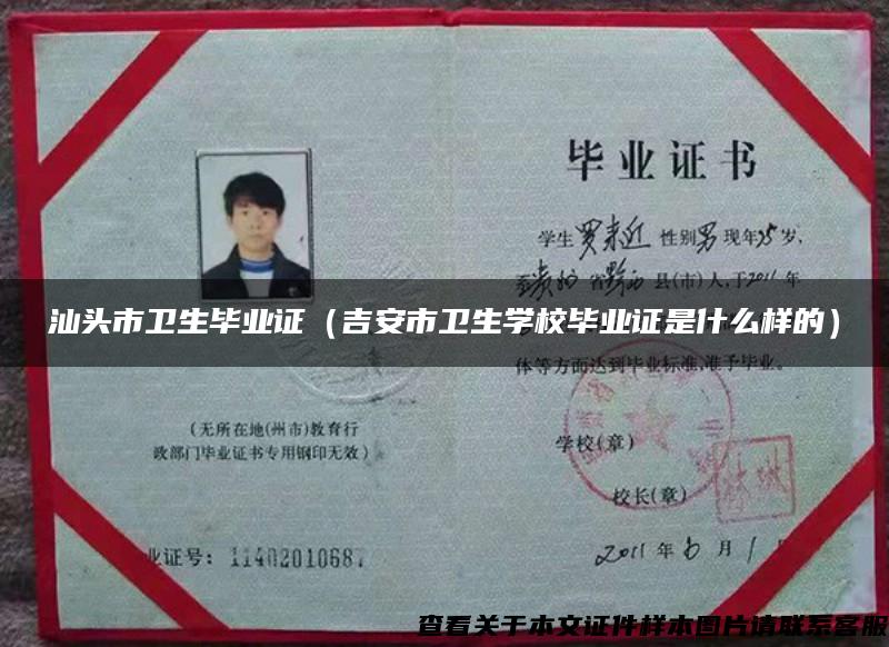 汕頭市衛生畢業證（吉安市衛生學校畢業證是什么樣的）