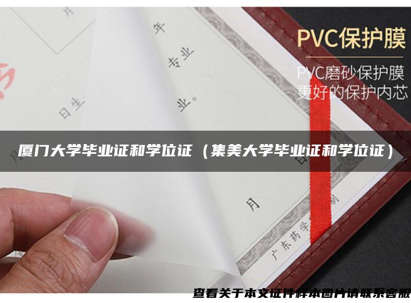 廈門大學畢業證和學位證（集美大學畢業證和學位證）