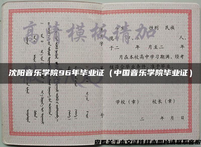 沈陽音樂學院96年畢業證（中國音樂學院畢業證）