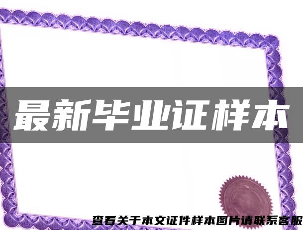 最新畢業證樣本
