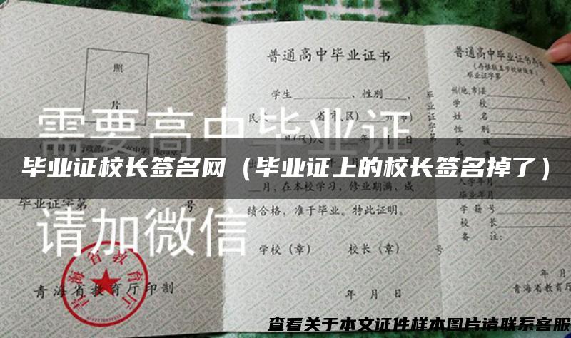 畢業證校長簽名網（畢業證上的校長簽名掉了）