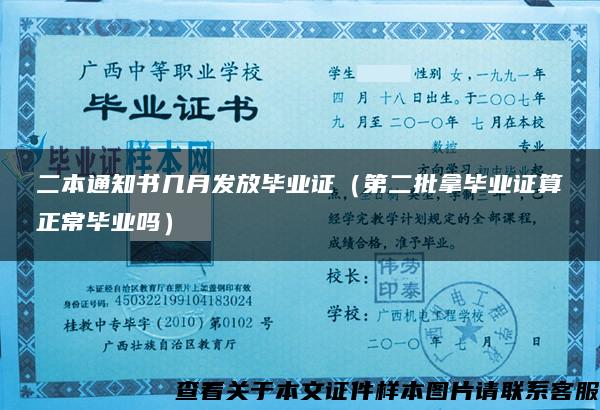 二本通知書幾月發放畢業證（第二批拿畢業證算正常畢業嗎）
