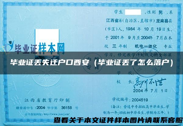 畢業證丟失遷戶口西安（畢業證丟了怎么落戶）