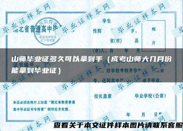 山師畢業證多久可以拿到手（成考山師大幾月份能拿到畢業證）