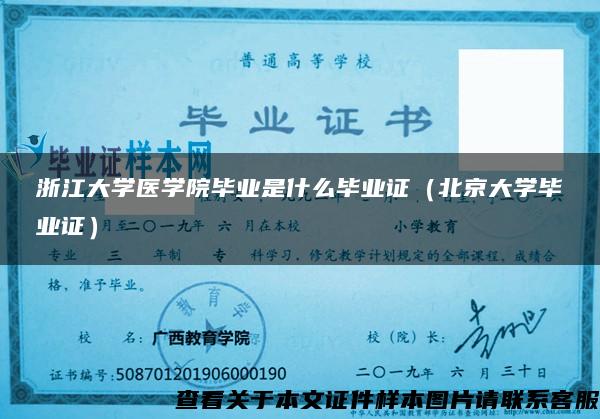 浙江大學醫學院畢業是什么畢業證（北京大學畢業證）