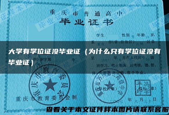 大學有學位證沒畢業證（為什么只有學位證沒有畢業證）