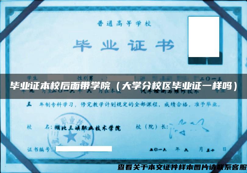 畢業證本校后面帶學院（大學分校區畢業證一樣嗎）