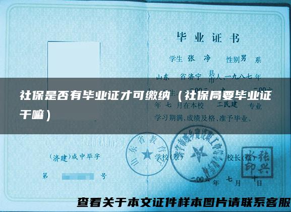社保是否有畢業證才可繳納（社保局要畢業證干嘛）