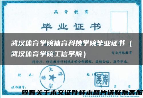 武漢體育學院體育科技學院畢業證書（武漢體育學院工信學院）