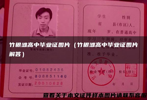 竹根灘高中畢業證圖片（竹根灘高中畢業證圖片解答）
