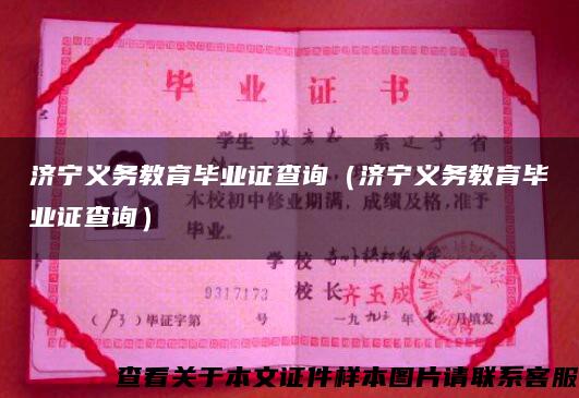 濟寧義務教育畢業證查詢（濟寧義務教育畢業證查詢）