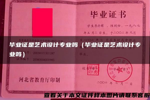 畢業證是藝術設計專業嗎（畢業證是藝術設計專業嗎）