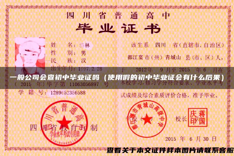 一般公司會查初中畢業證嗎（使用假的初中畢業證會有什么后果）
