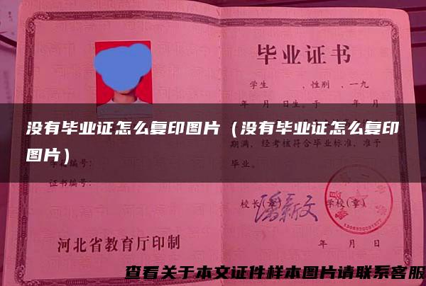 沒有畢業證怎么復印圖片（沒有畢業證怎么復印圖片）