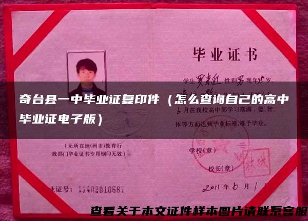 奇臺縣一中畢業證復印件（怎么查詢自己的高中畢業證電子版）