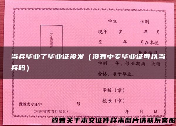 當兵畢業了畢業證沒發（沒有中專畢業證可以當兵嗎）