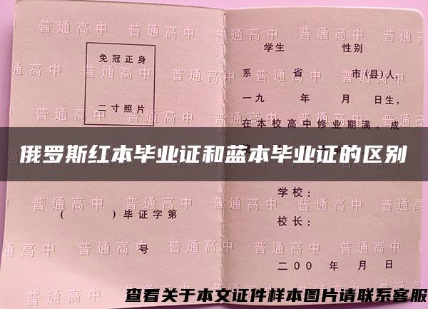 俄羅斯紅本畢業證和藍本畢業證的區別