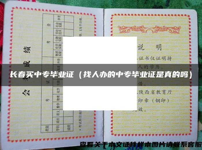 長春買中專畢業證（找人辦的中專畢業證是真的嗎）