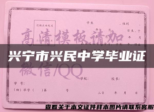 興寧市興民中學畢業證