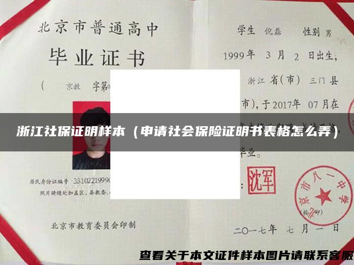 浙江社保證明樣本（申請社會保險證明書表格怎么弄）