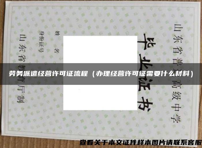 勞務派遣經營許可證流程（辦理經營許可證需要什么材料）