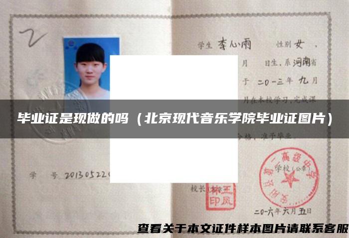 畢業證是現做的嗎（北京現代音樂學院畢業證圖片）