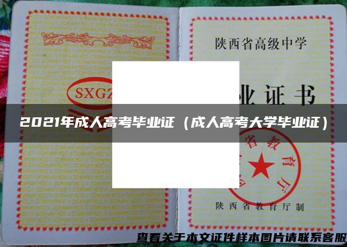2021年成人高考畢業證（成人高考大學畢業證）