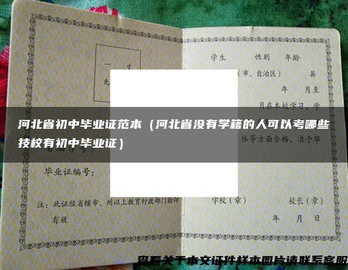 河北省初中畢業證范本（河北省沒有學籍的人可以考哪些技校有初中畢業證）