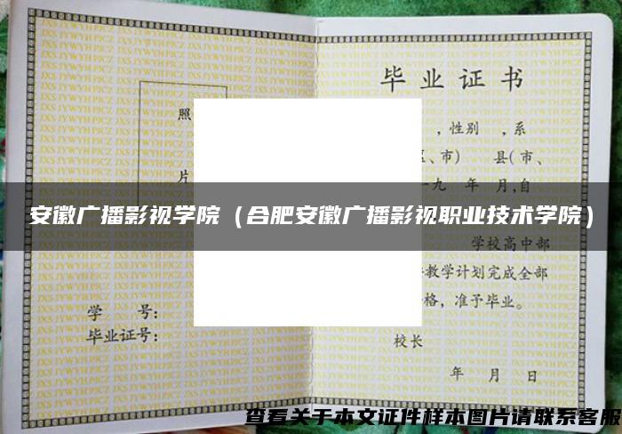 安徽廣播影視學院（合肥安徽廣播影視職業技術學院）