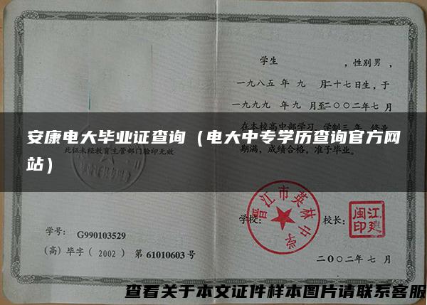 安康電大畢業證查詢（電大中專學歷查詢官方網站）