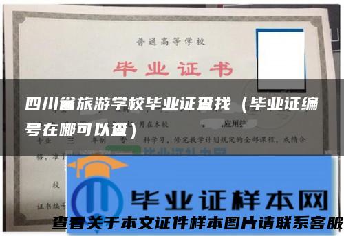 四川省旅游學校畢業證查找（畢業證編號在哪可以查）
