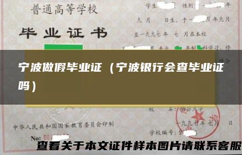寧波做假畢業證（寧波銀行會查畢業證嗎）