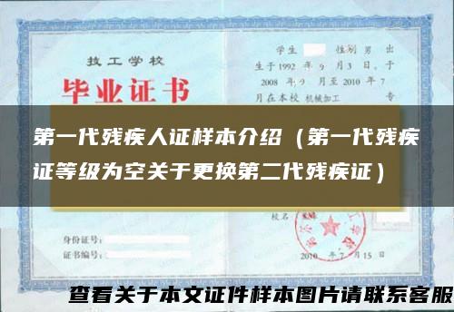 第一代殘疾人證樣本介紹（第一代殘疾證等級為空關于更換第二代殘疾證）