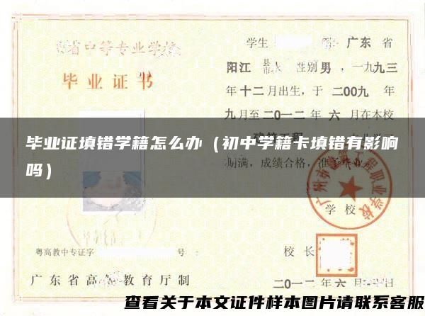 畢業證填錯學籍怎么辦（初中學籍卡填錯有影響嗎）