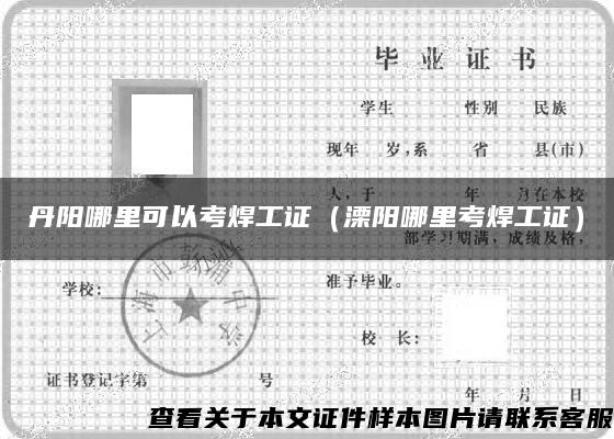 丹陽哪里可以考焊工證（溧陽哪里考焊工證）