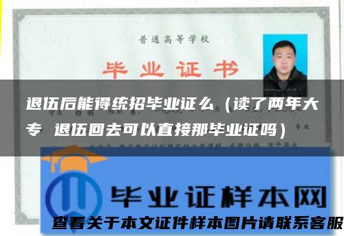 退伍后能得統招畢業證么（讀了兩年大專 退伍回去可以直接那畢業證嗎）
