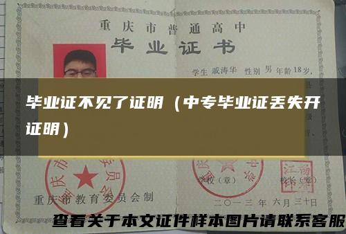 畢業證不見了證明（中專畢業證丟失開證明）
