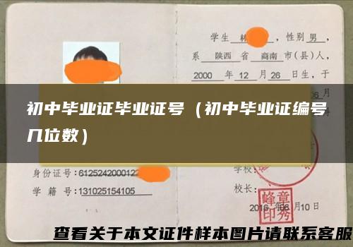初中畢業證畢業證號（初中畢業證編號幾位數）