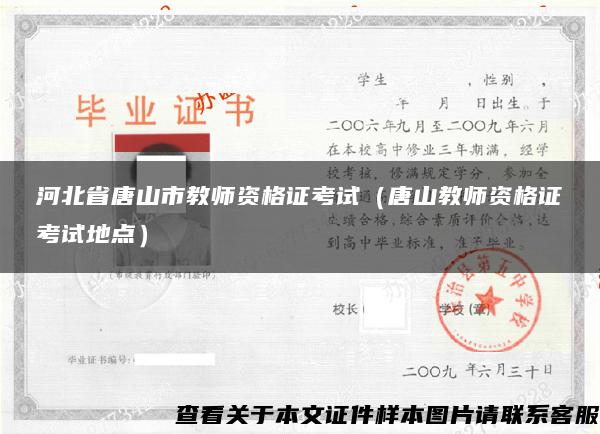 河北省唐山市教師資格證考試（唐山教師資格證考試地點）