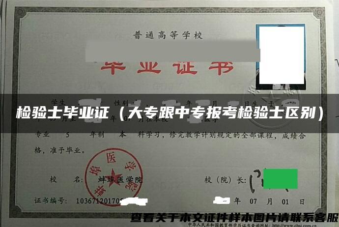 檢驗士畢業證（大專跟中專報考檢驗士區別）