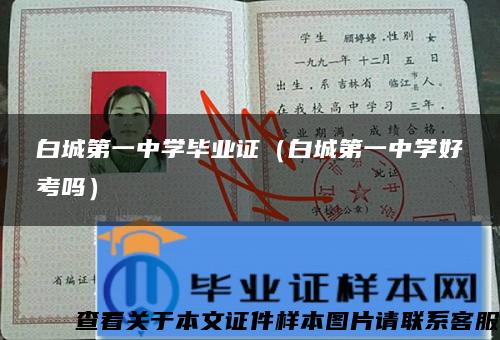 白城第一中學畢業證（白城第一中學好考嗎）