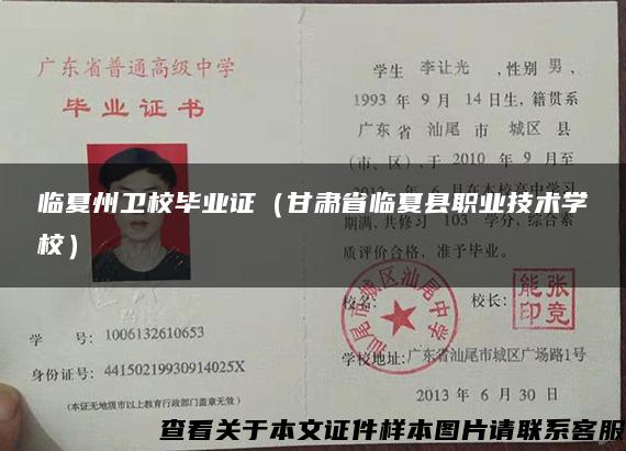 臨夏州衛校畢業證（甘肅省臨夏縣職業技術學校）
