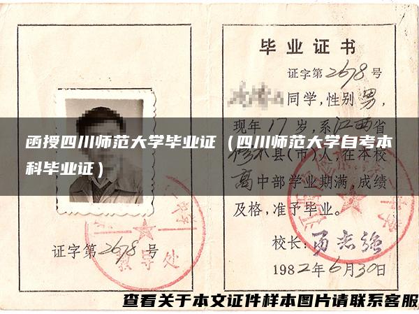 函授四川師范大學畢業證（四川師范大學自考本科畢業證）