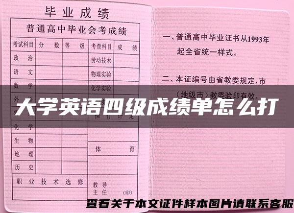 大學英語四級成績單怎么打