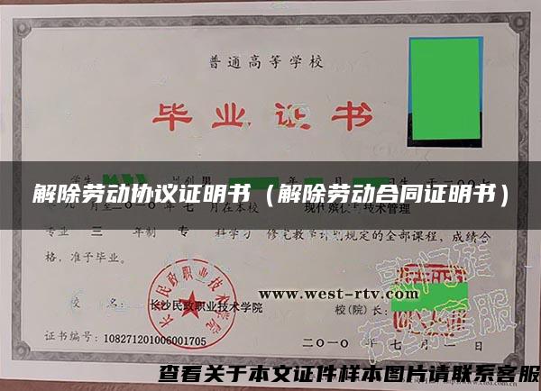 解除勞動協議證明書（解除勞動合同證明書）