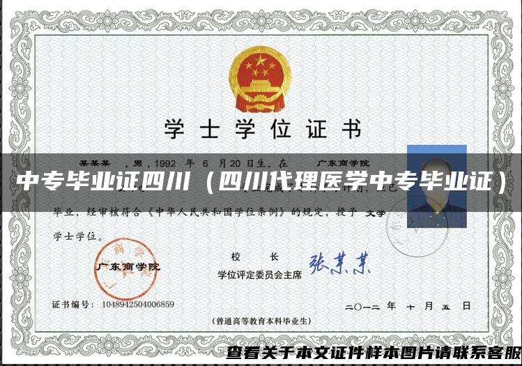 中專畢業證四川（四川代理醫學中專畢業證）