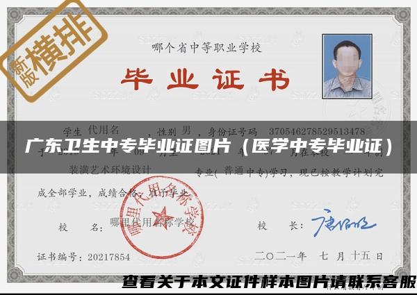 廣東衛生中專畢業證圖片（醫學中專畢業證）