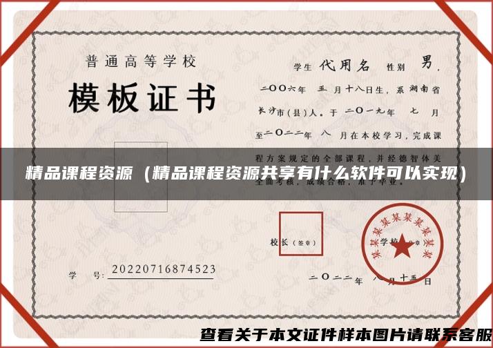 精品課程資源（精品課程資源共享有什么軟件可以實現）